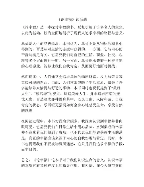 《论幸福》读后感