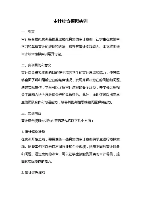 审计综合模拟实训