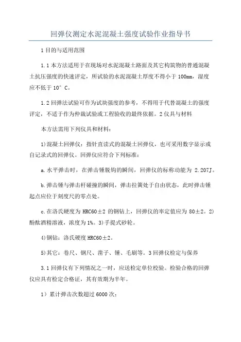 回弹仪测定水泥混凝土强度试验作业指导书