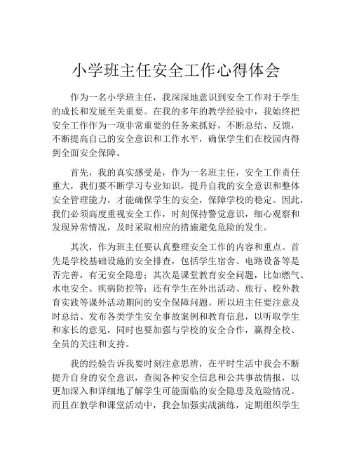 小学班主任安全工作心得体会