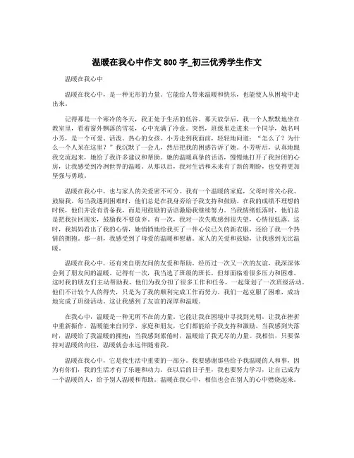 温暖在我心中作文800字_初三优秀学生作文