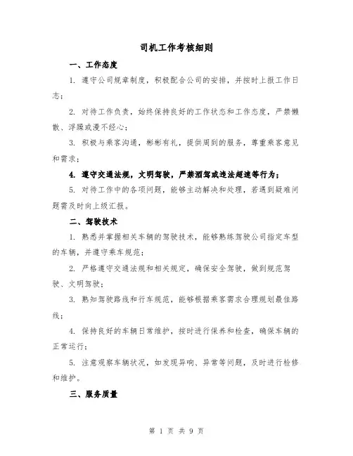 司机工作考核细则（三篇）