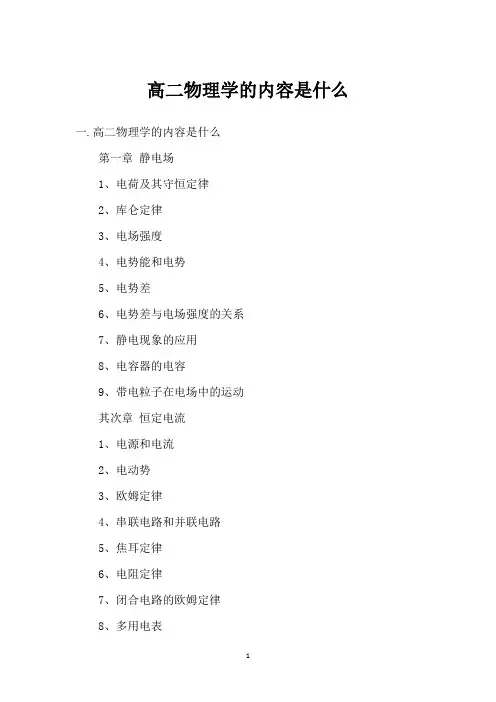 高二物理学的内容是什么