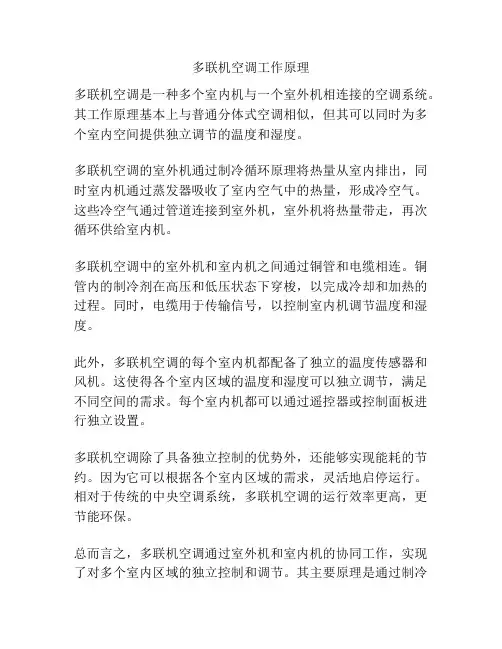 多联机空调工作原理