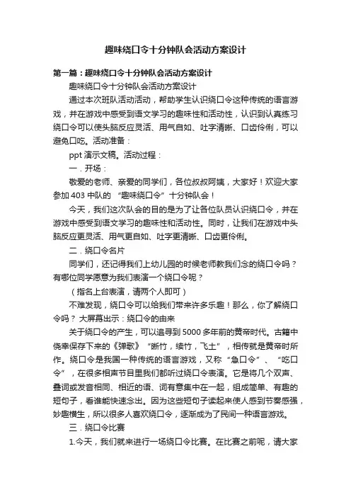 趣味绕口令十分钟队会活动方案设计