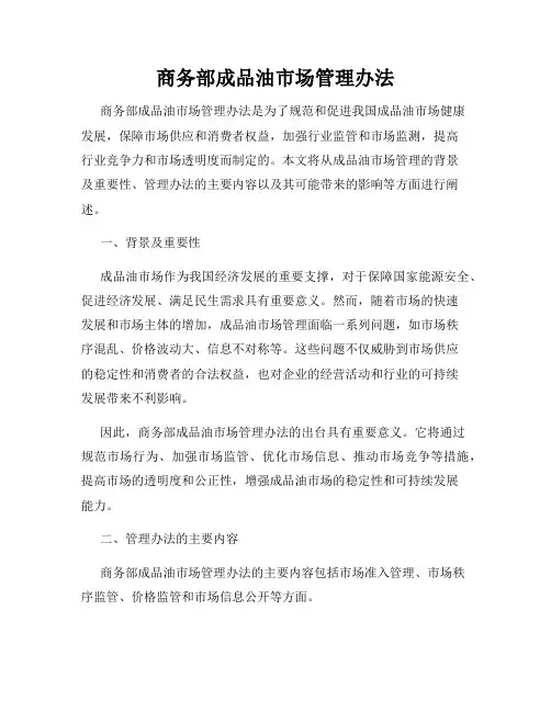 商务部成品油市场管理办法