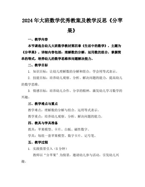 2024年大班数学优秀教案及教学反思《分苹果》
