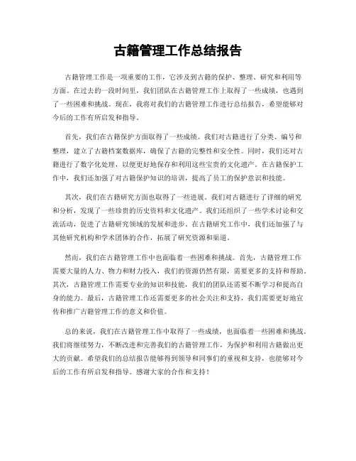古籍管理工作总结报告