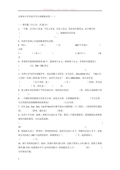 吉林省小学毕业升学全真模拟试卷 