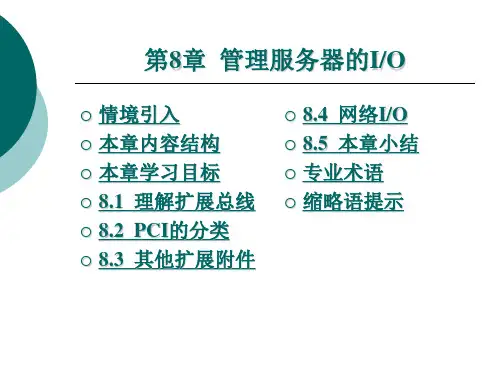 《服务器配置与管理》电子教案 第8章 管理服务器的IO