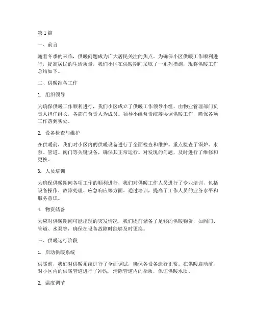 小区供暖工作总结范文(3篇)