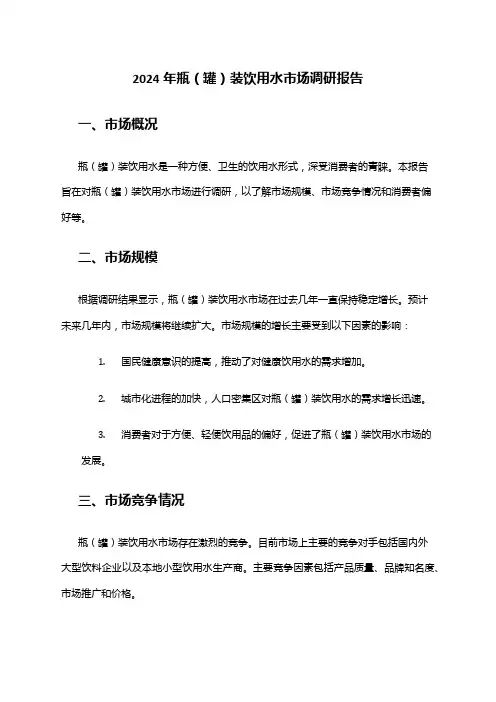 2024年瓶(罐)装饮用水市场调研报告