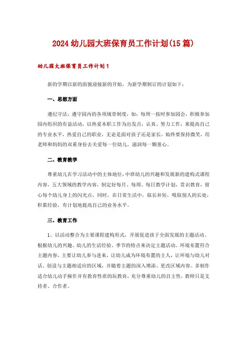 2024幼儿园大班保育员工作计划(15篇)