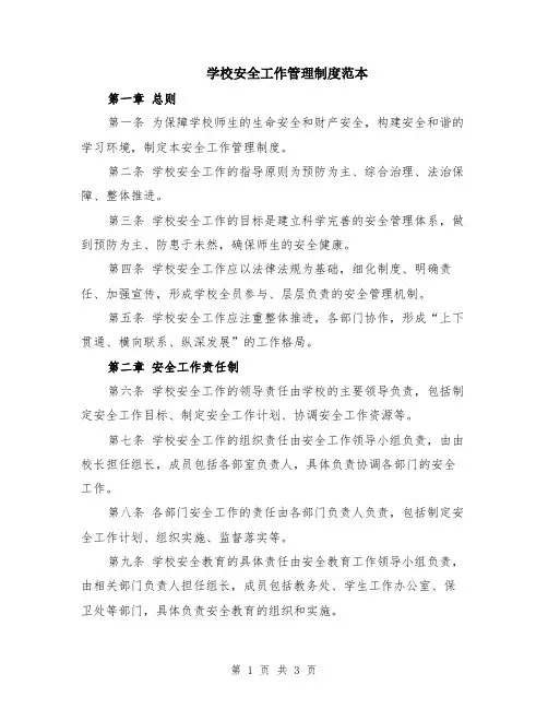 学校安全工作管理制度范本