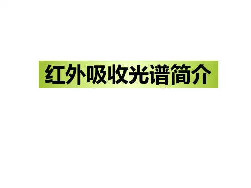 红外吸收光谱简介