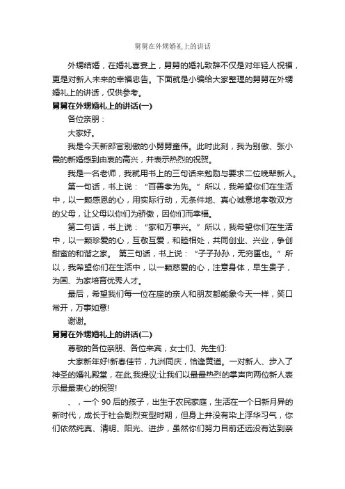 舅舅在外甥婚礼上的讲话_婚礼致辞_