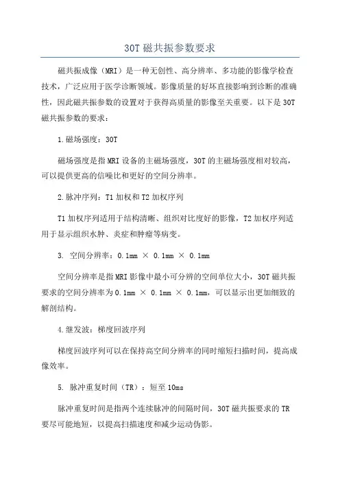 30T磁共振参数要求