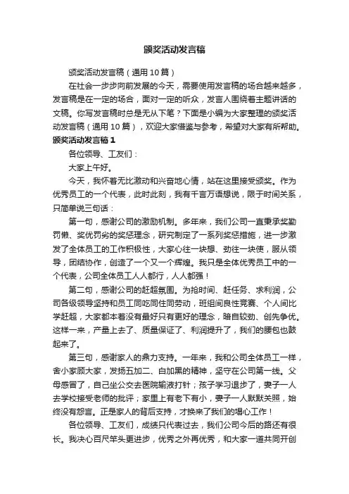 颁奖活动发言稿（通用10篇）