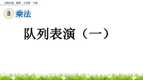 队列表演(一)北师大版数学三年级下册PPT课件