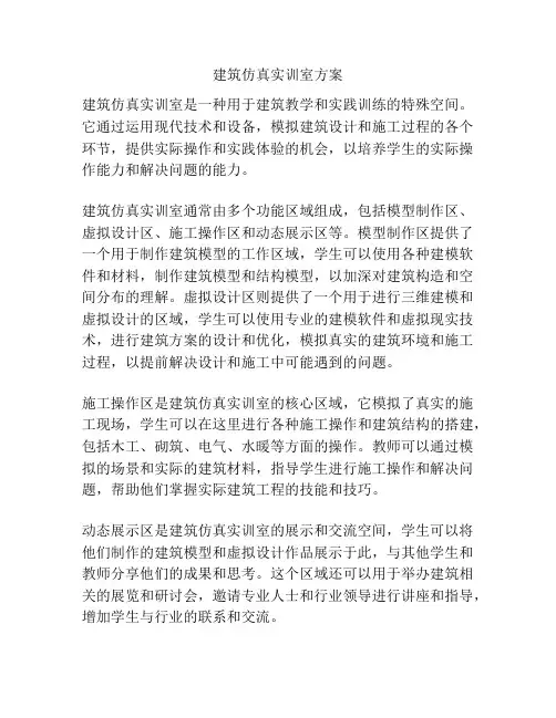 建筑仿真实训室方案