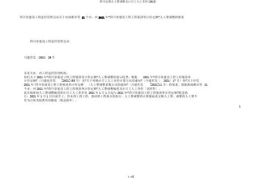 四川定额人工费调整及计日工人工单价(2013)