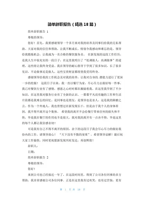 简单辞职报告(精选18篇)