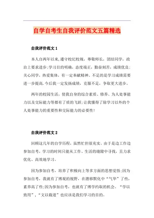 自学自考生自我评价范文五篇精选