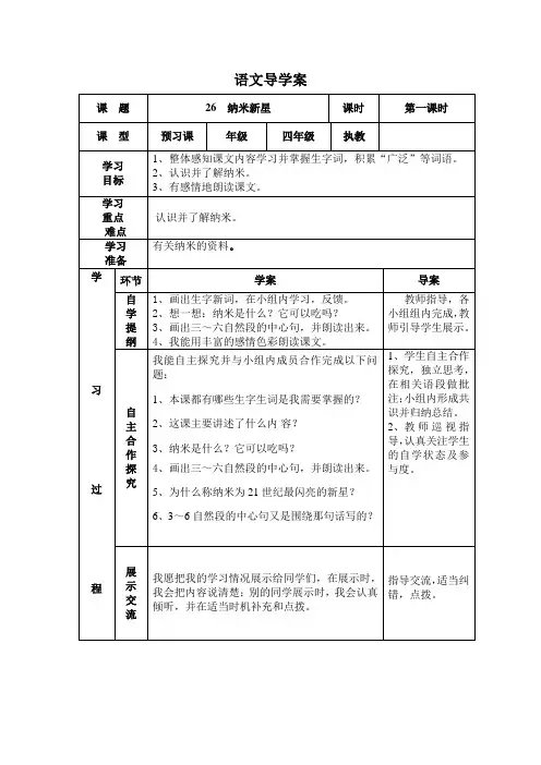 四年级下册语文导学案-26《纳米新星》∣西师大版