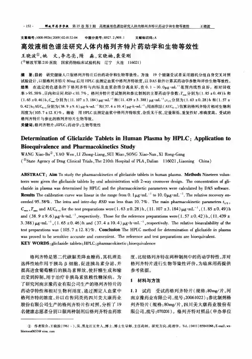 高效液相色谱法研究人体内格列齐特片药动学和生物等效性