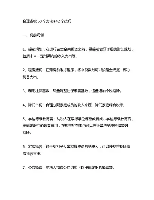合理避税60个方法+42个技巧