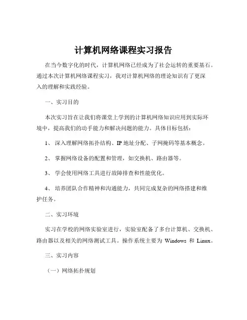计算机网络课程实习报告