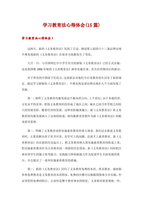 学习教育法心得体会(15篇)