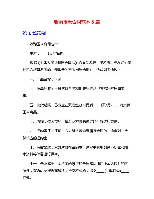收购玉米合同范本8篇