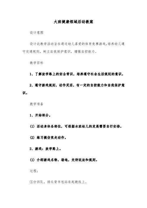 大班健康领域活动教案（三篇）