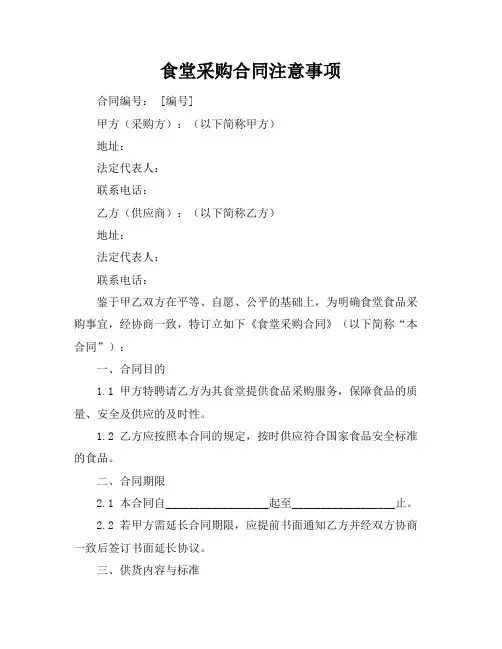 食堂采购合同注意事项