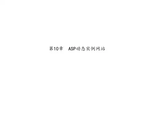 第10章 ASP动态实例网站
