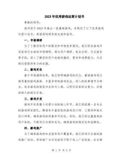 2023年优秀游戏运营计划书