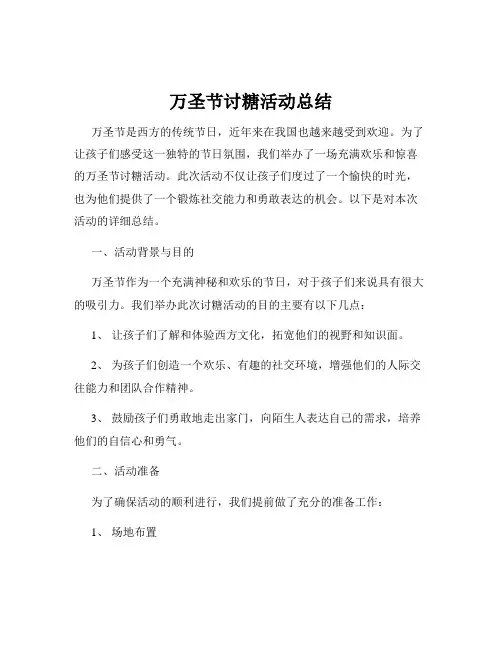 万圣节讨糖活动总结