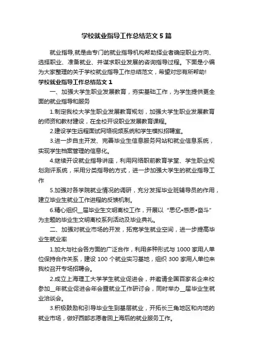 学校就业指导工作总结范文5篇