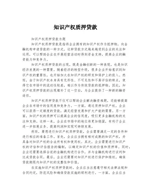 知识产权质押贷款