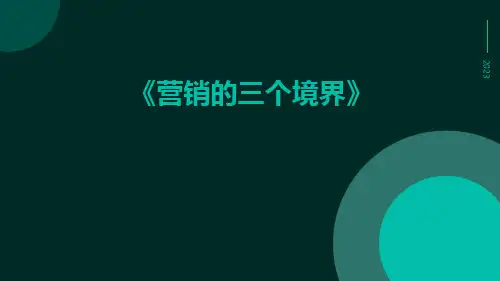 营销的三个境界