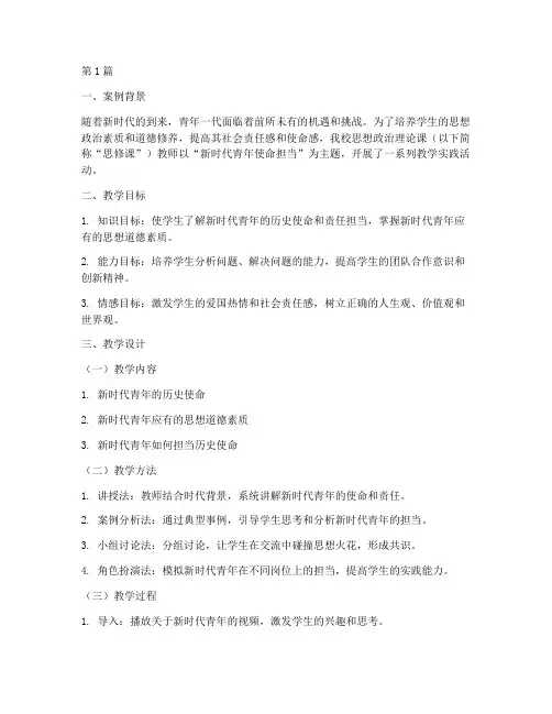 思修课教学实践案例范文(3篇)