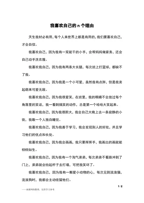 我喜欢自己的n个理由_五年级作文_9