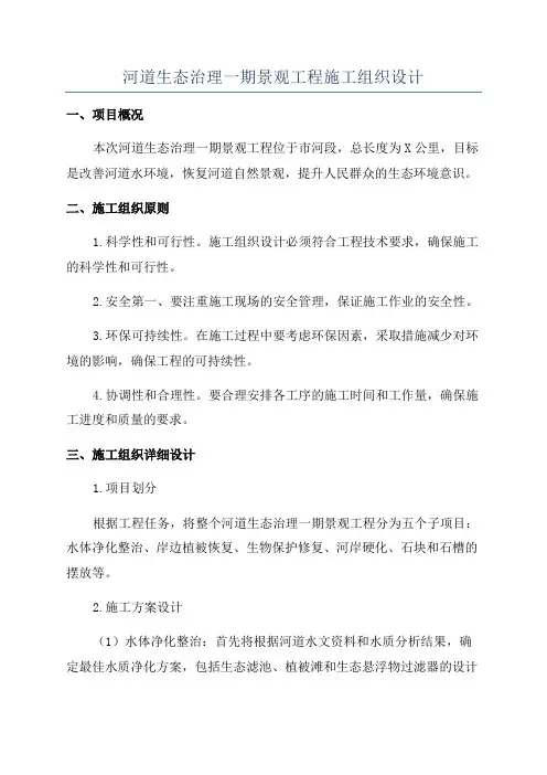 河道生态治理一期景观工程施工组织设计