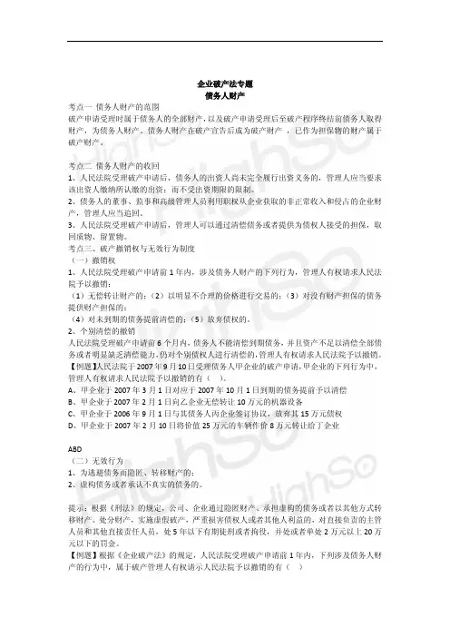 CPA 经济法 专题 企业破产法 债务人财产