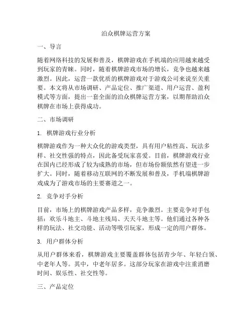 泊众棋牌运营方案