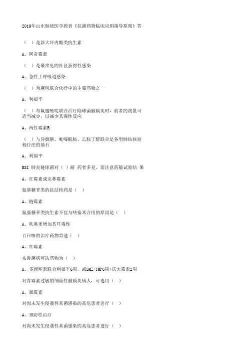 华医网2019年山东继续医学教育《抗菌药物临床应用指导原则》答案