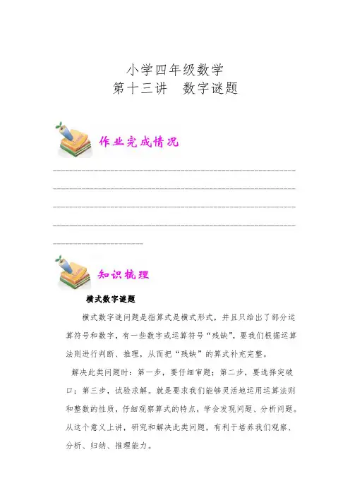 小学四年级数学第13讲：数字谜题(教师版)