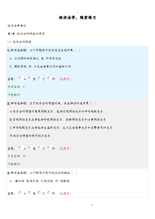 经济法学·随堂练习