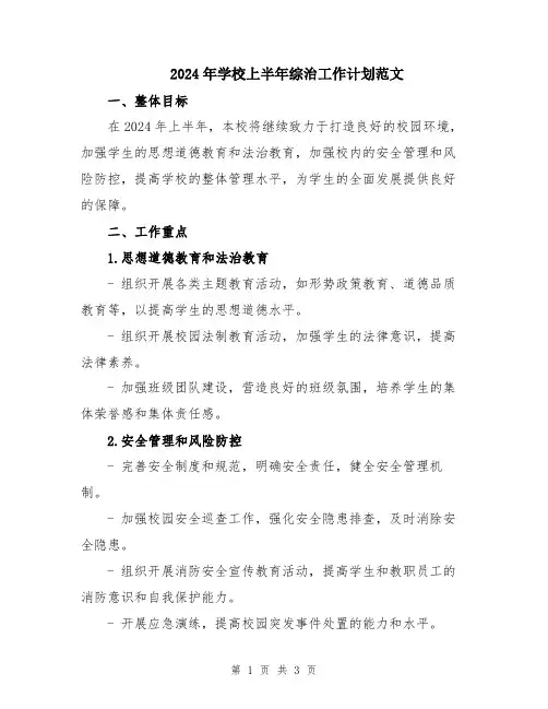2024年学校上半年综治工作计划范文